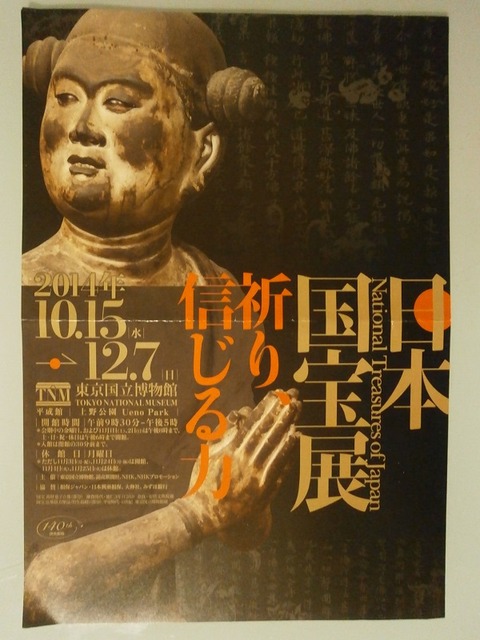 2014日本国宝展