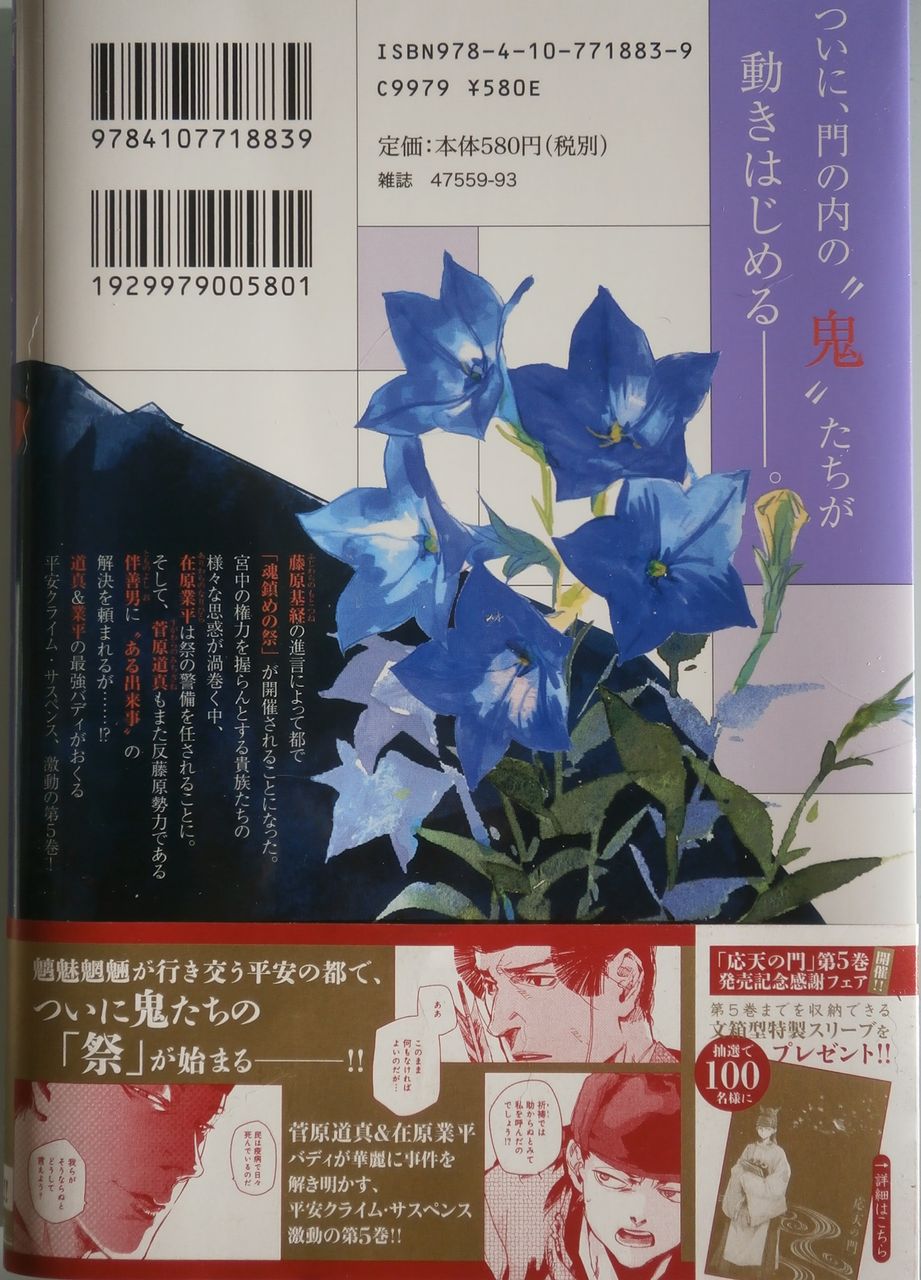 応天の門 5 藤原氏と古代史推進委員会 応天の門 5 藤原氏と古代史推進委員会