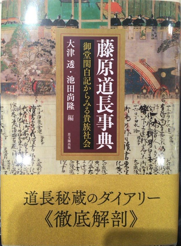 藤原道長事典 入手 藤原氏と古代史推進委員会