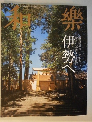 和楽ガイド・伊勢