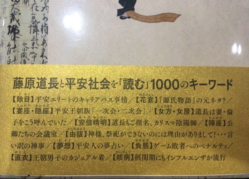 藤原道長事典 入手 藤原氏と古代史推進委員会