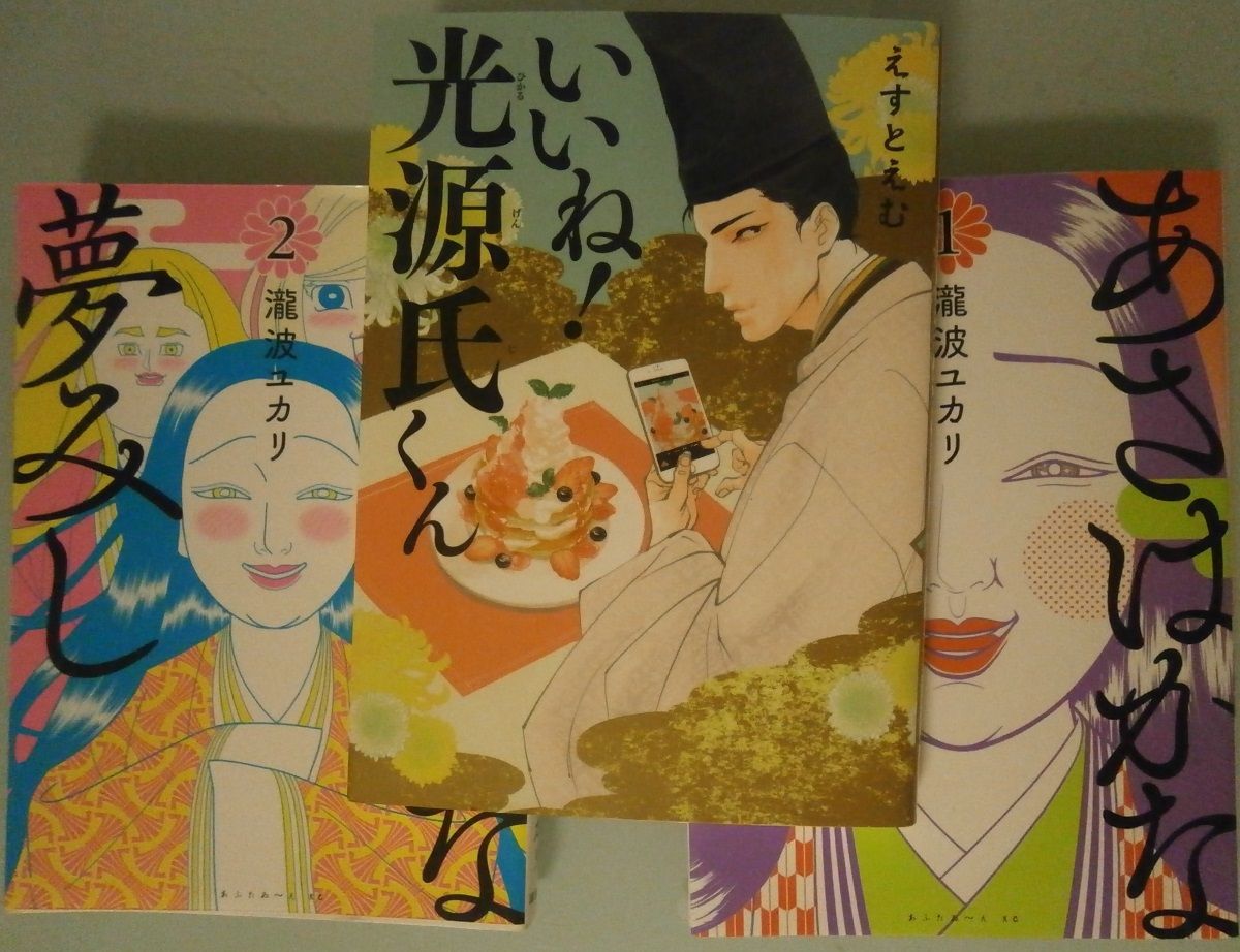 平安時代系漫画 あさはかな夢みし いいね 光源氏くん 藤原氏と古代史推進委員会