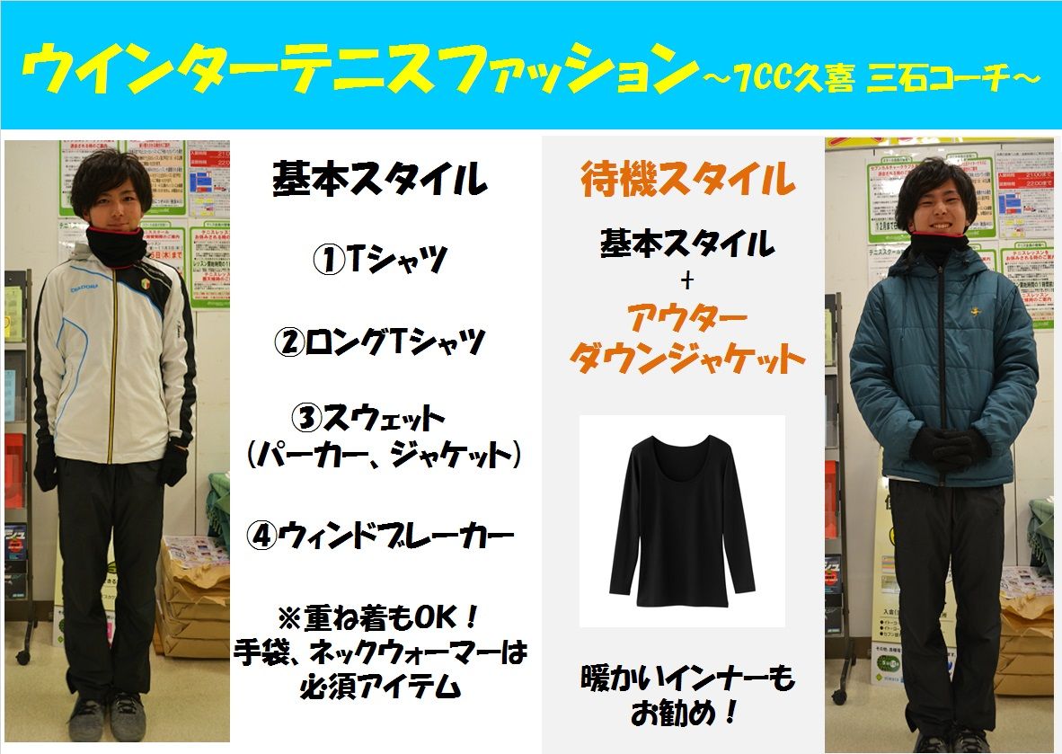 ウインターテニスファッション 三石コーチ セブンカルチャークラブ久喜テニススクールblog ウインターテニスファッション 三石コーチ セブンカルチャークラブ久喜テニススクールblog