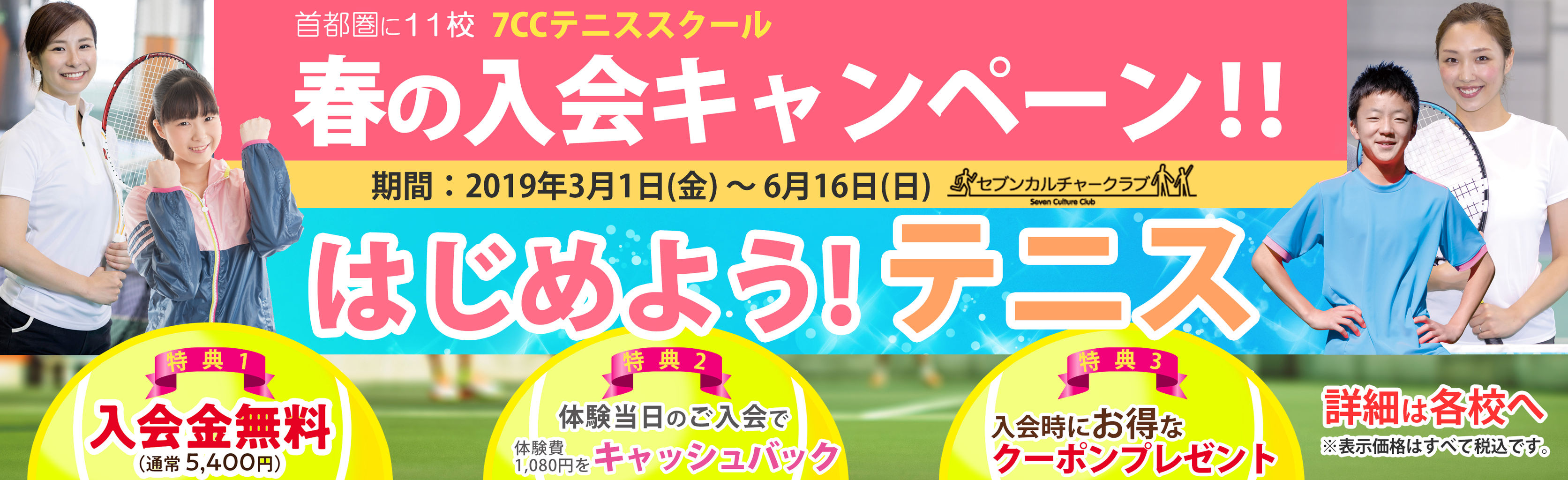 お得な春の入会キャンペーンスタート セブンカルチャークラブ久喜テニススクールblog