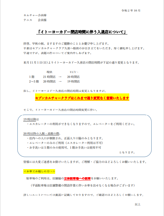 イトーヨーカドー久喜店営業時間変更のお知らせ セブンカルチャークラブ久喜テニススクールblog イトーヨーカドー久喜店営業時間変更のお知らせ セブンカルチャークラブ久喜テニススクールblog