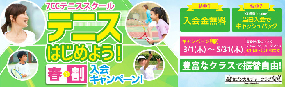 春の入会キャンペーン セブンカルチャークラブ久喜テニススクールblog