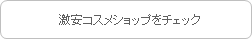 コスメデネット|アロマセラピー アソシエイツ
