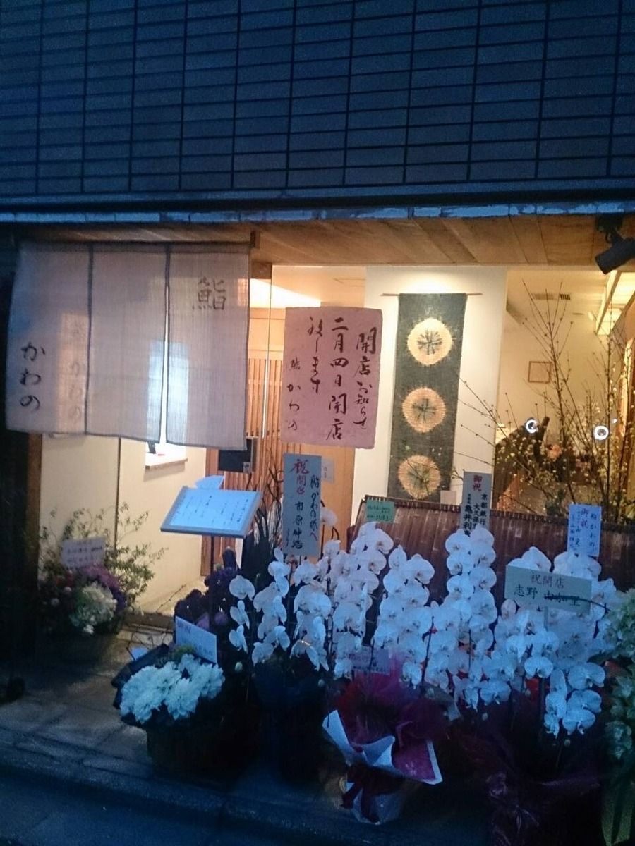 鮨かわの オープン 京都 宇治発 税理士のビジネスダイアリー 鮨かわの オープン 京都 宇治発 税理士のビジネスダイアリー