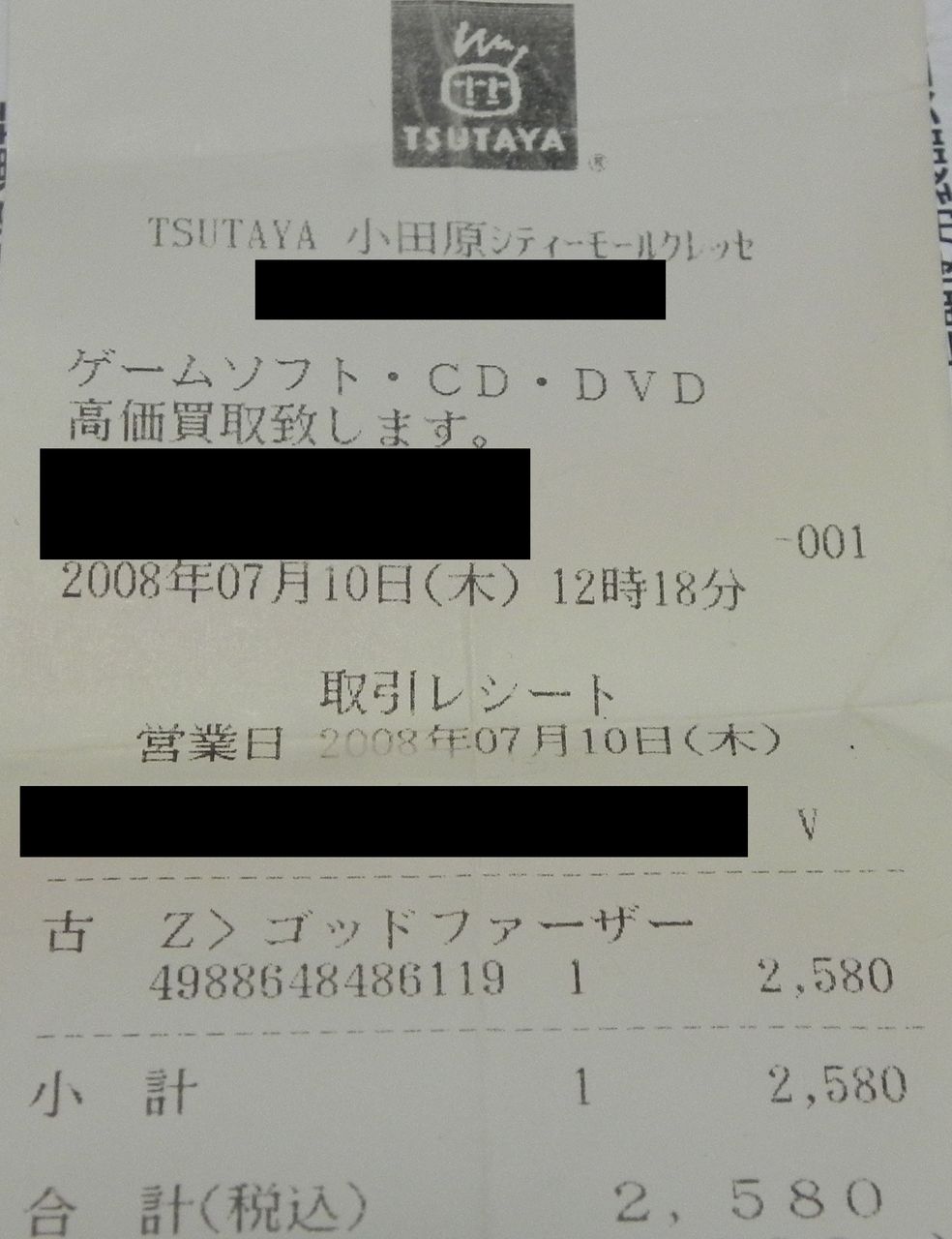 日記 とあるゲーマーの１０年前のゲーム売買の歴史 レシート ゲームしまくり全盛期 Kuma16 スクショ メモ帳 置き場