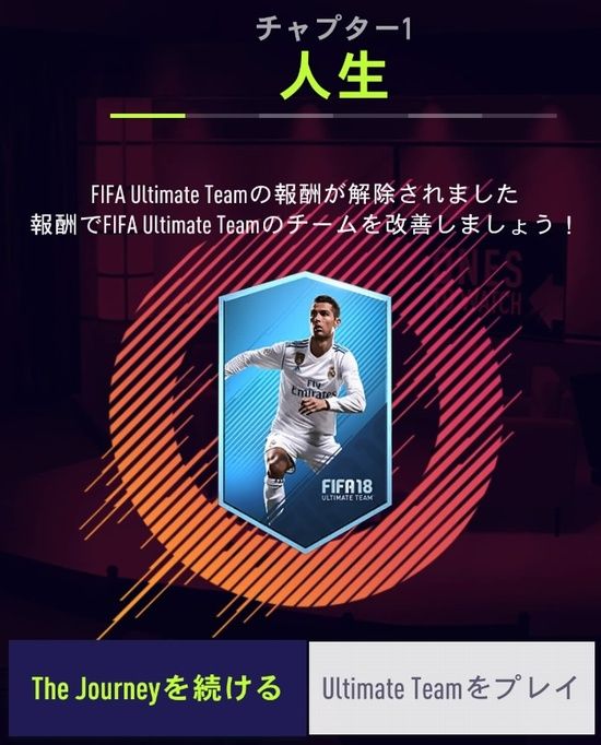 Fifa18 ジャーニー嫌いによるthe Journeyの感想 レビュー Kuma16 スクショ メモ帳 置き場