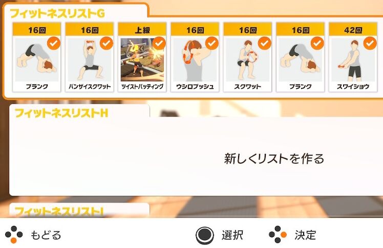 リングフィット プランク3千回達成 私のカスタムフィットネスリスト 感想 好き度 Kuma16 スクショ メモ帳 置き場