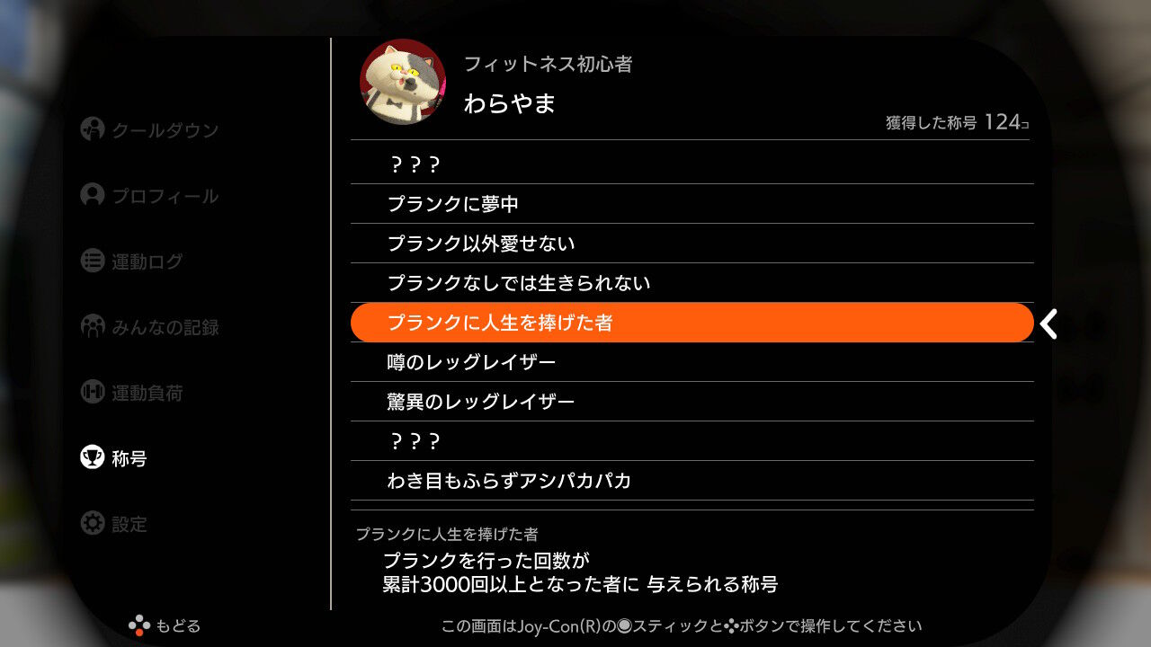 リングフィット プランク3千回達成 私のカスタムフィットネスリスト 感想 好き度 Kuma16 スクショ メモ帳 置き場