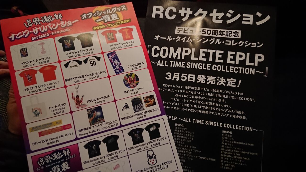 ナニワ サリバンショー Rcサクセションが聴こえた夜 セットリスト 京都発 マリーンズ 沖縄 ロックンロール なblog ナニワ サリバンショー Rcサクセションが聴こえた夜 セットリスト 京都発 マリーンズ 沖縄 ロックンロール なblog