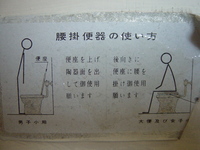 腰掛便器の使い方.jpg