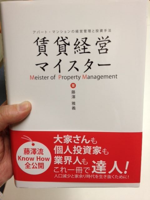 賃貸経営マイスター 藤澤雅義著 Amazon.co.jp: 賃貸経営マイ