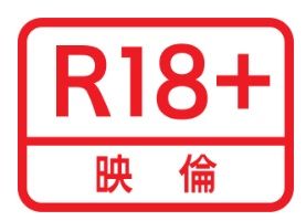 R18無題