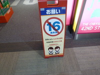 16歳未満