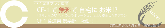 cf-1rice_b