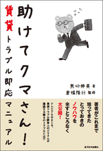 「助けてクマさん」