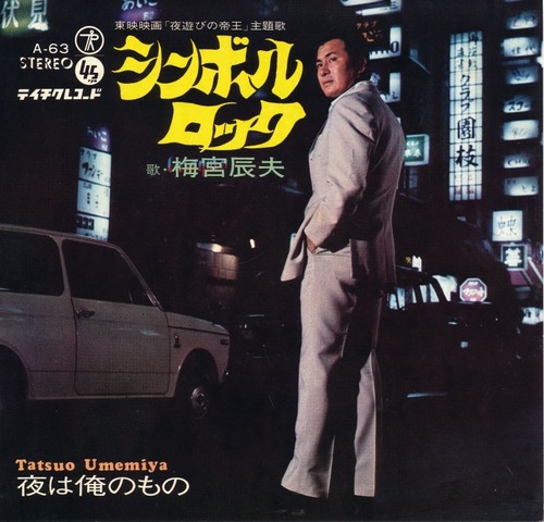 シンボルロック　夜は俺のもの 梅宮辰夫 シンボルロック : B.B.L.T
