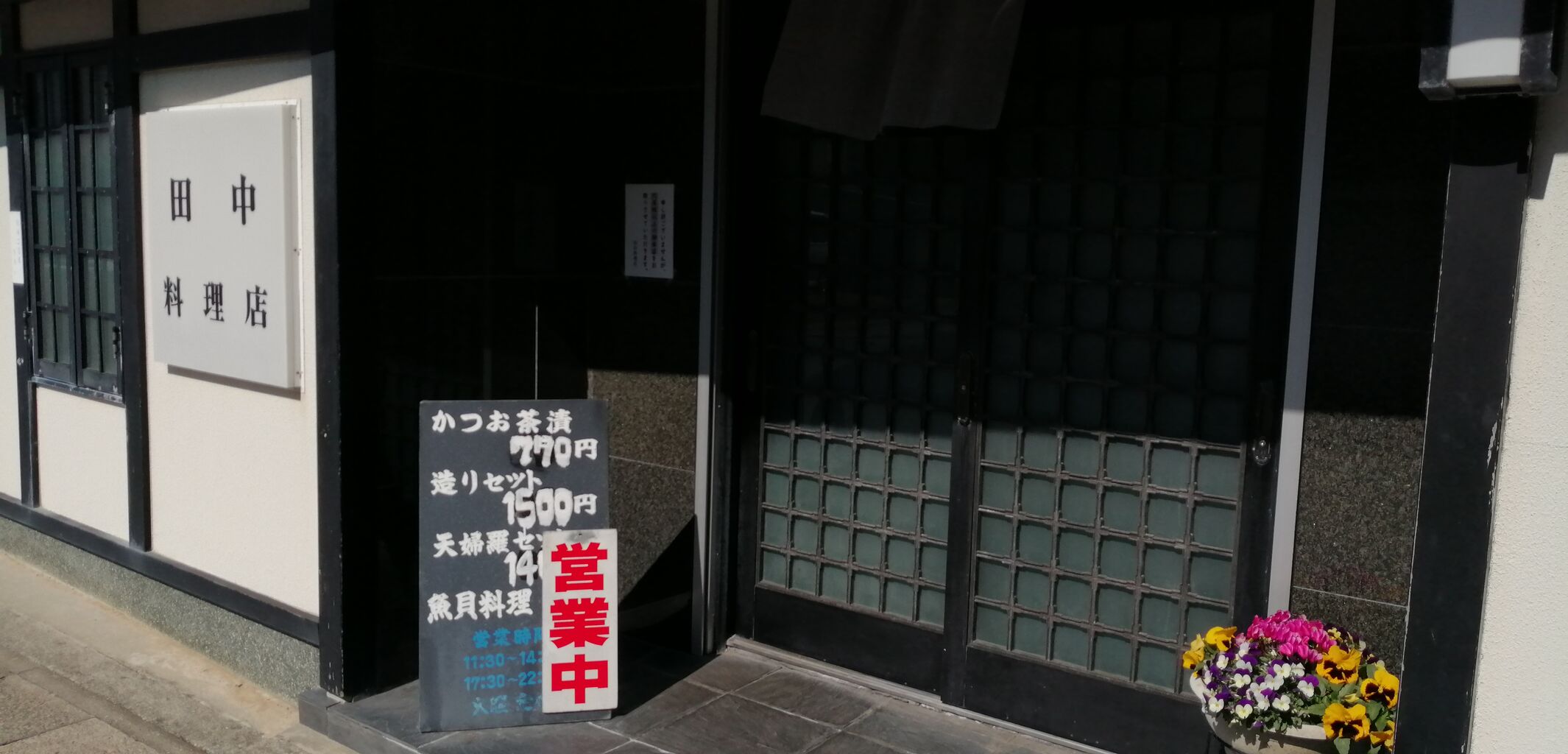 田中料理店 くまの週末グルメモ