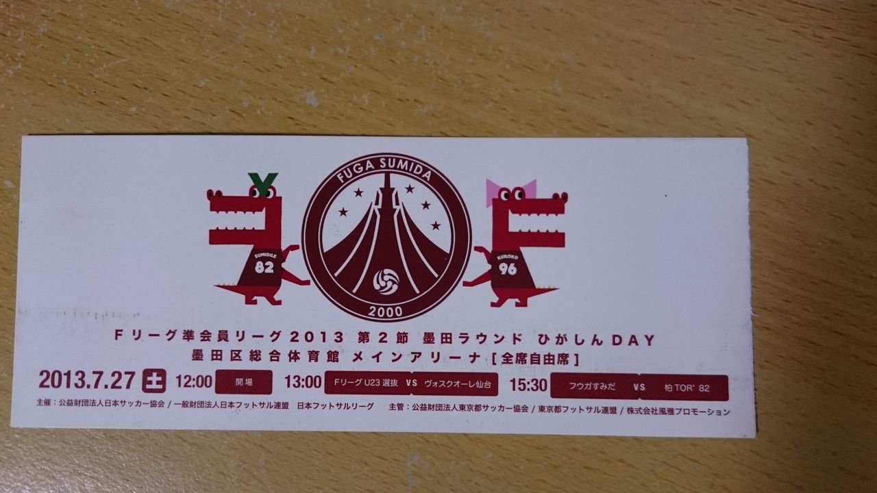 13 7 27 Fリーグ 準会員リーグ 第2節 墨田区総合体育館 宝物 Futsal Philosophy フットサル フィロソフィー 13 7 27 Fリーグ 準会員リーグ 第2節 墨田区総合体育館 宝物 Futsal Philosophy フットサル フィロソフィー