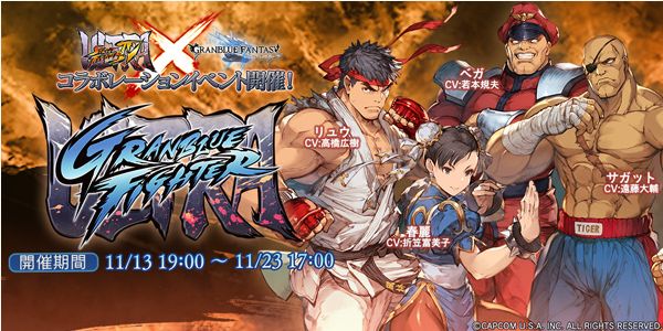 グラブル ストリートファイターコラボがやってくる ｗ くまのゲームblog グラブル奮闘中