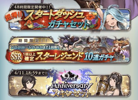 グラブル 超得 スタートダッシュガチャセット 復活1周年へ くまのゲームblog グラブル奮闘中