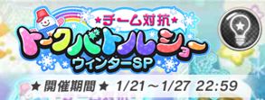デレマス チーム対抗トークバトルショー ウィンターsp は早速メアリー コクランがイベント特効 くまのゲームblog グラブル奮闘中