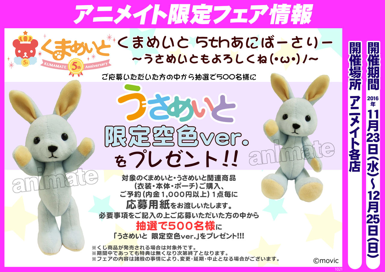 くまめいと 5thあにばーさりー うさめいともよろしくね W ノ フェア開催決定 くまめいとnews くまめいと 5thあにばーさりー うさめいともよろしくね W ノ フェア開催決定 くまめいとnews