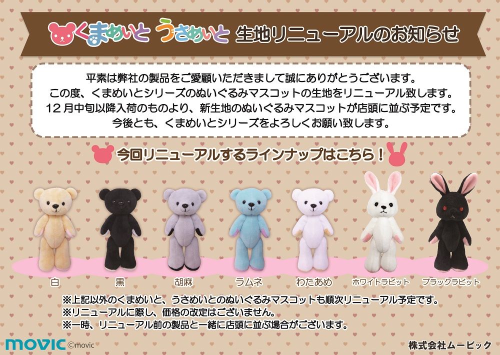 お知らせ くまめいと うさめいと のぬいぐるみマスコットの生地をリニューアル致します くまめいとnews お知らせ くまめいと うさめいと のぬいぐるみマスコットの生地をリニューアル致します くまめいとnews