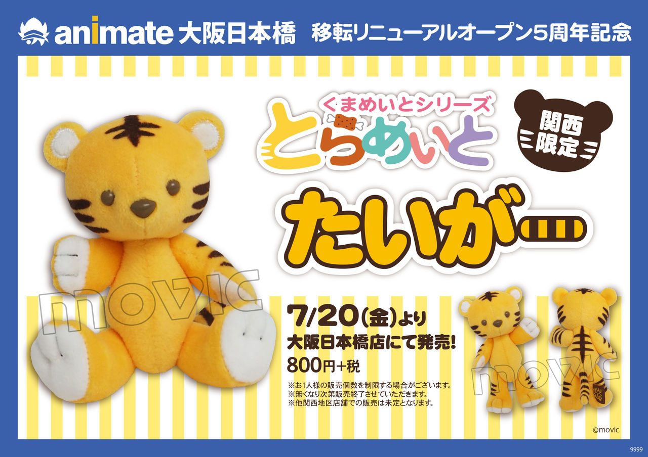 新種 新たな仲間 とらめいと が 関西限定で登場 くまめいとnews