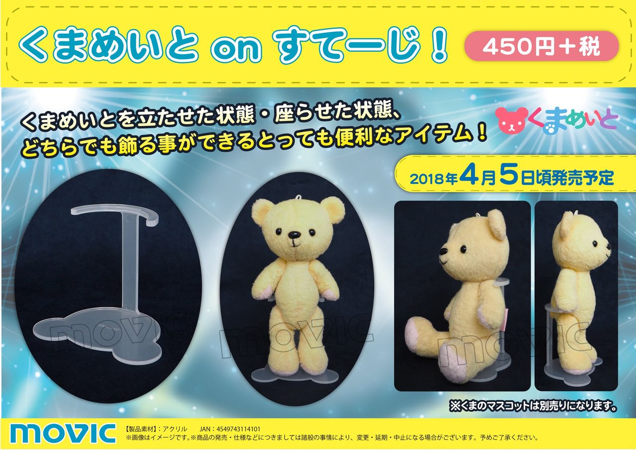 18年4月5日頃 くまめいとオリジナル新商品 くまめいと On すてーじ 発売 くまめいとnews 18年4月5日頃 くまめいとオリジナル新商品 くまめいと On すてーじ 発売 くまめいとnews