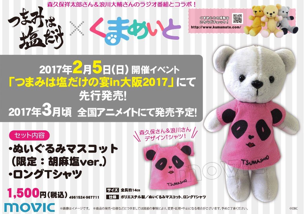 つまみは塩だけ コラボくまめいと発売決定 くまめいとnews つまみは塩だけ コラボくまめいと発売決定 くまめいとnews