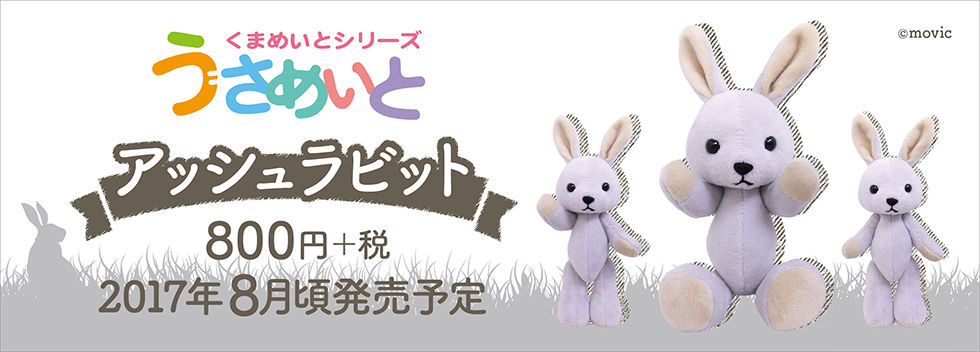 8月頃 うさめいと新色 アッシュラビット 発売決定 くまめいとnews