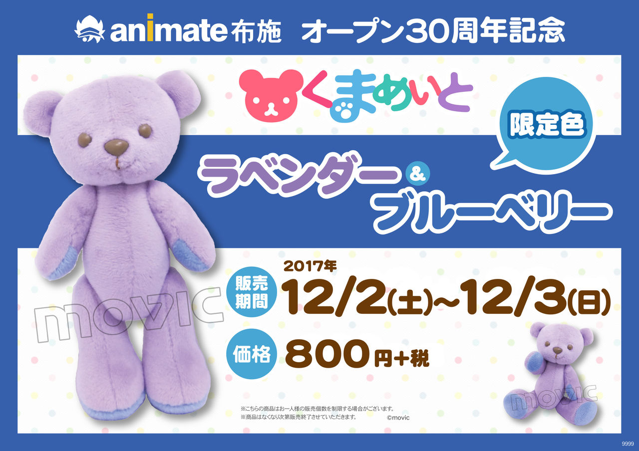 アニメイト布施にて ラベンダー ブルーベリーを販売します くまめいとnews