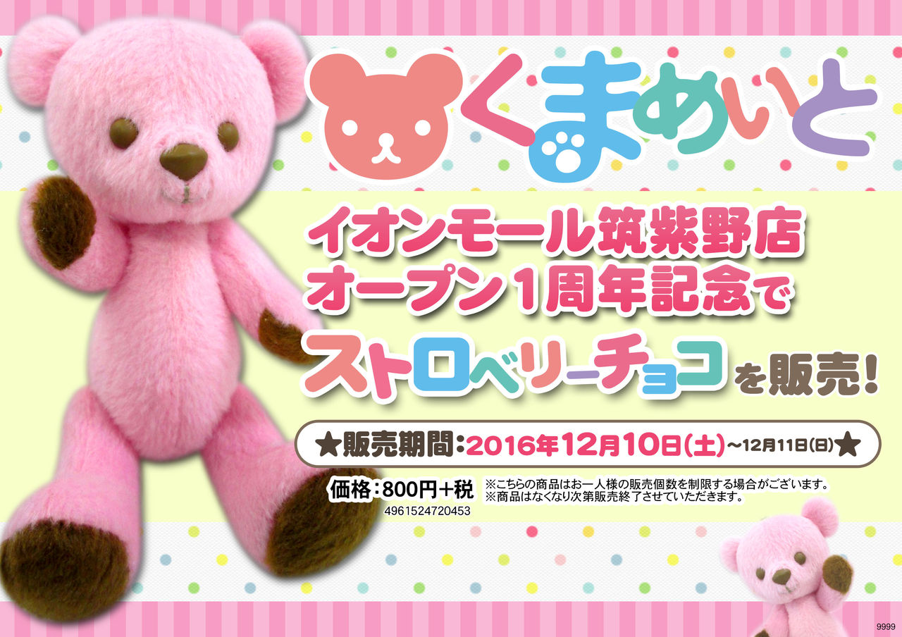 アニメイトイオンモール筑紫野にて 限定色 ストロベリーチョコの販売が決定 くまめいとnews アニメイトイオンモール筑紫野にて 限定色 ストロベリーチョコの販売が決定 くまめいとnews