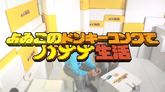 よゐこのドンキーコングでバナナ生活 前編 後編 ホビーに萌える魂