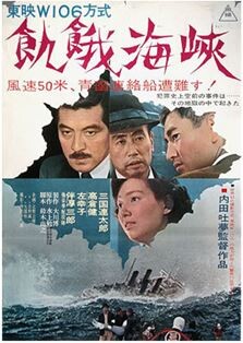 映画飢餓海峡