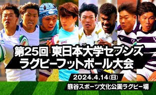 東日本大学セブンズ2024