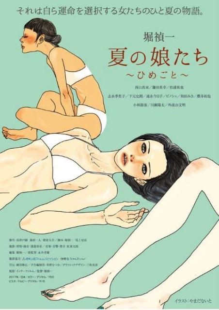 夏の娘たち