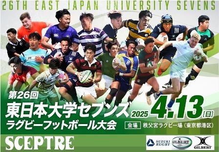 東日本大学セブンズ2025