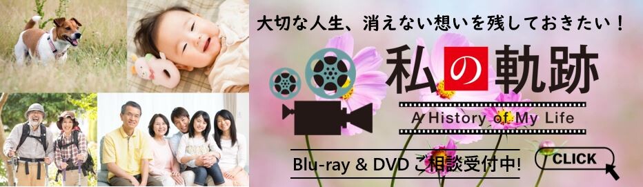 ライフヒストリー 私の軌跡 秋_1