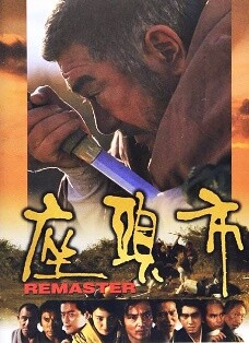 座頭市_DVD_デジタルリマスター版