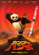 カンフー・パンダ