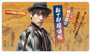 明治開化 新十郎探偵帖