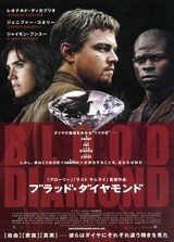 ブラッド・ダイアモンド