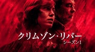 クリムゾン・リバー_TV