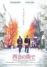 再会の街で