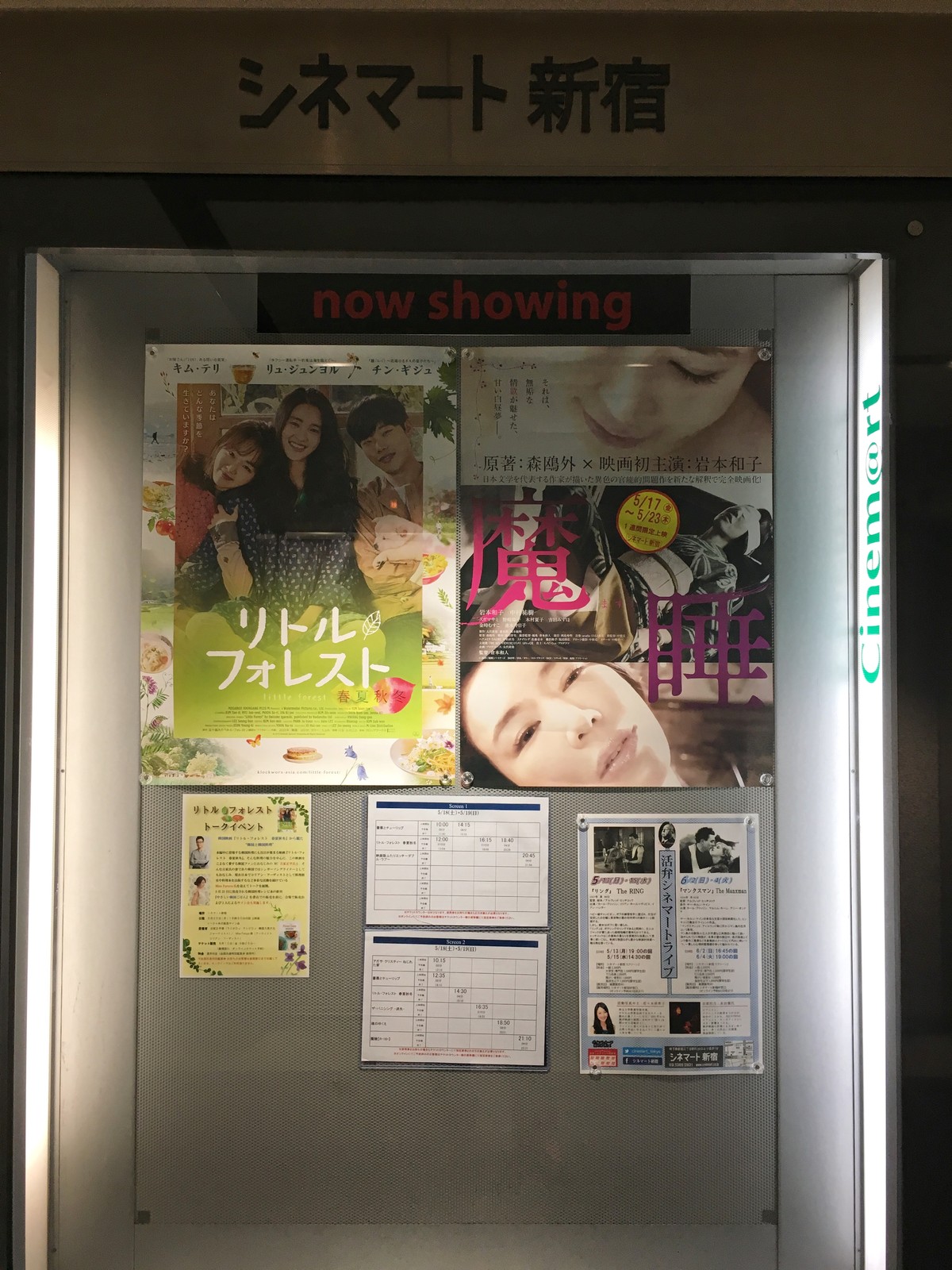 岩本和子 魔睡 舞台挨拶 案内